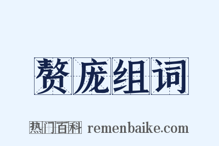 赘庞组词是什么意思的图片
